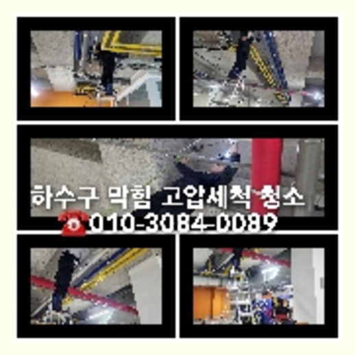 상일동하수구역류하수도역류맨홀막힘오수관고압세척정화조펌프식당뚫음