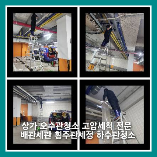 관양동하수구역류하수도역류맨홀막힘오수관고압세척정화조펌프식당뚫음