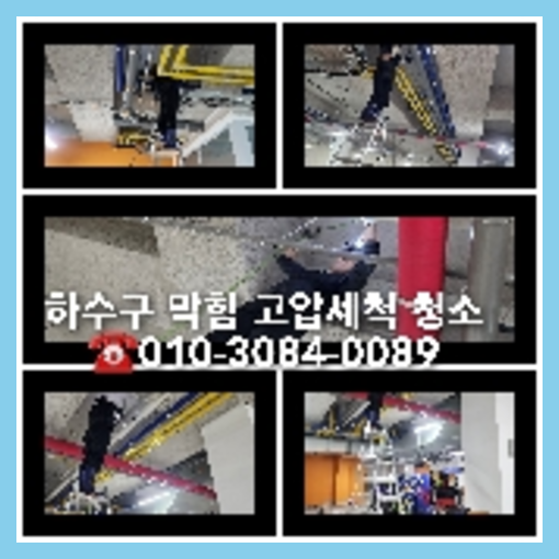 송파구하수구역류하수도역류맨홀막힘오수관고압세척정화조펌프식당뚫음