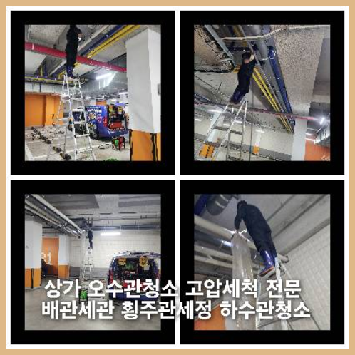 송중동하수구역류하수도역류맨홀막힘오수관고압세척정화조펌프식당뚫음