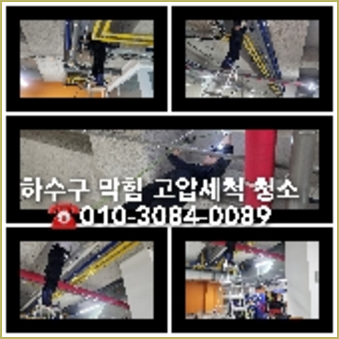 고양하수구역류하수도역류맨홀막힘오수관고압세척정화조펌프식당뚫음