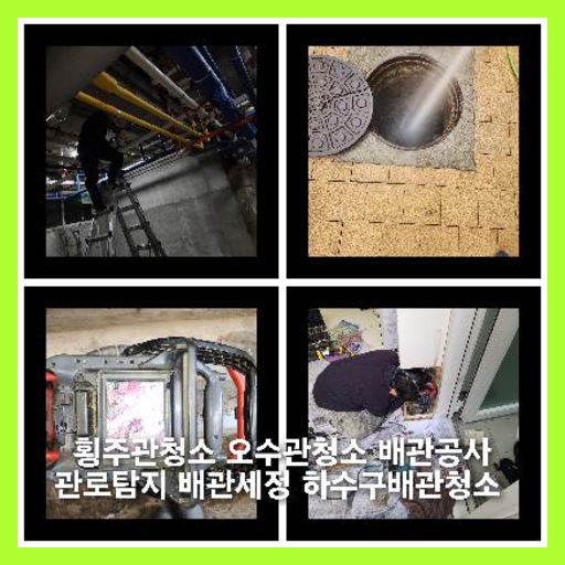 김포대곶면하수구역류하수도역류맨홀막힘오수관고압세척정화조펌프식당뚫음
