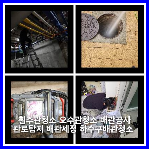 둔촌동하수구역류하수도역류맨홀막힘오수관고압세척정화조펌프식당뚫음