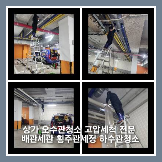 삼패동하수구역류하수도역류맨홀막힘오수관고압세척정화조펌프식당뚫음