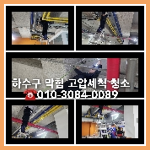 양천구하수구역류하수도역류맨홀막힘오수관고압세척정화조펌프식당뚫음