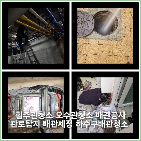 일산하수구역류하수도역류맨홀막힘오수관고압세척정화조펌프식당뚫음