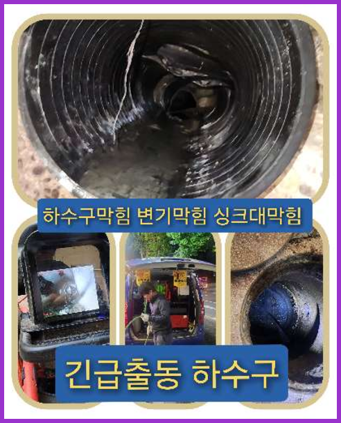 정화조막힘,이천 오수관역류 배수관막힘 고압세척