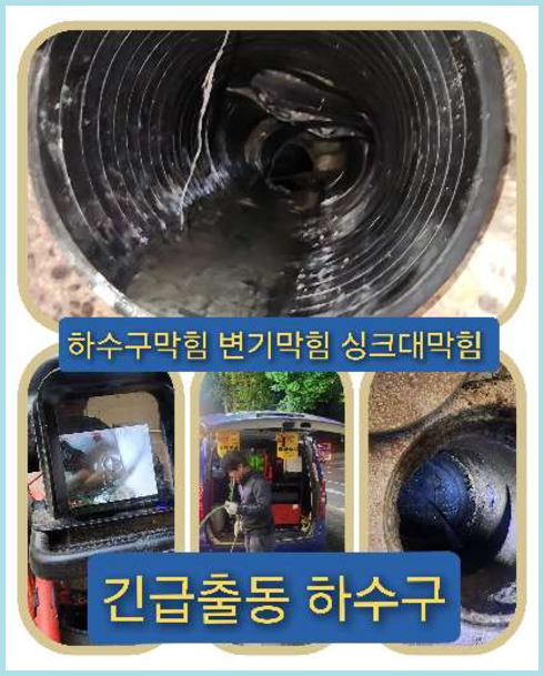 하수구막힘,노원구중계동 싱크대막힘 변기막힘 하수구막힘