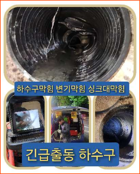 하수구막힘,하남망월동 싱크대막힘 변기막힘 하수구막힘