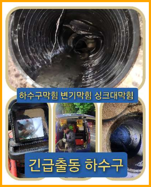 하수구막힘,의정부 싱크대막힘 변기막힘 하수구막힘